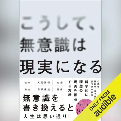 無意識が現実になる：ベストプライスで体験