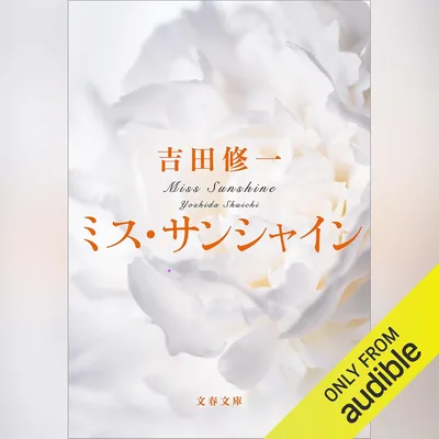 ミス・サンシャイン: 文藝春秋 Best Deal