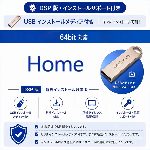 Windows 10 Home 日本語DSPライセンス（USBインストールメディア付、64bit対応、1PC用、インストールガイド付）【ベストディール】