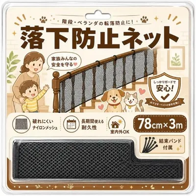 落下防止ネット 転落防止ネット 安全ネット 階段 ベランダ 防護ネット 赤ちゃん 子供 ペット用 78cm×3m 取り付けバンド付き