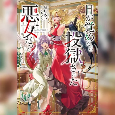 目が覚めたら投獄された悪女だった1 [1巻] - 最安値