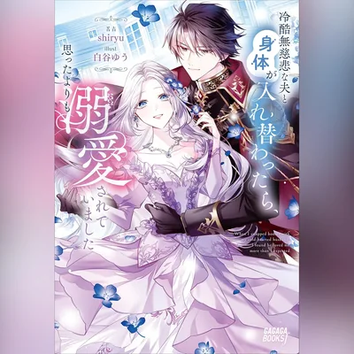 冷酷な夫と入れ替わったら、意外な愛に包まれた：ガガガ文庫（小学館） Best Deal
