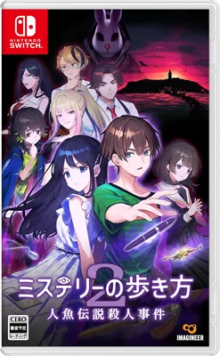 ミステリー歩き方2 人魚伝説殺人事件 - Switch