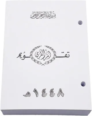 تقويم ام القرى 1448 هه (1) - خصم 15% الآن
