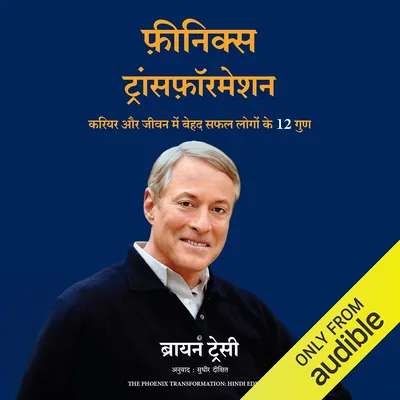 ब्रायन ट्रेसी - मनोवैज्ञानिक सफलता के लिए सर्वश्रेष्ठ सौदा