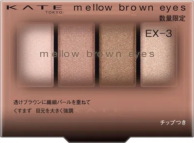 ケイト・メロウ ブラウンアイズ EX-3 ルビーピンク アイシャドウ パレット グラデーション