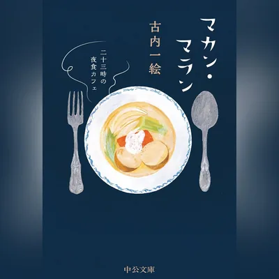 マカン・マラン 二十三時の夜食カフェ - 最高のディール