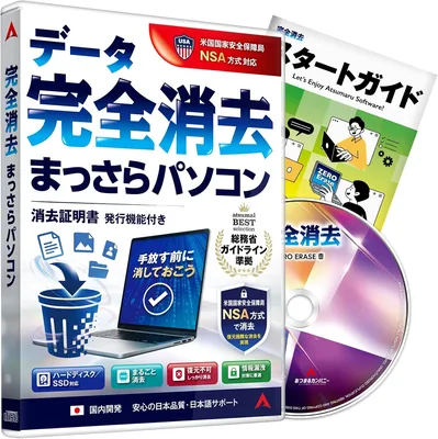 データ完全抹消ソフト - 20%オフでHDD/SSDを完全に消去。情報漏洩対策に最適！