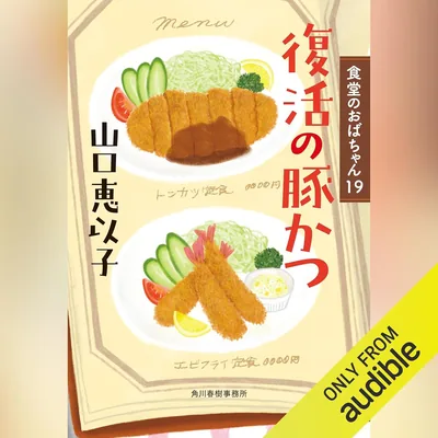 復活の豚かつ 食堂のおばちゃん(19) - ベストディール