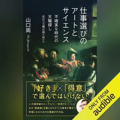 仕事選びの芸術と科学：不確実な時代の天職見つけ方 - 改訂版『天職は寝て待て』