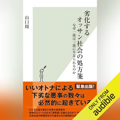 社会の支配構造を読み解く：三流が一流を制する理由