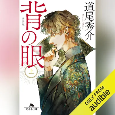 背の眼 (上) [新装版] (幻冬舎文庫) ベストディール