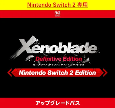 【Nintendo Switch 2用】ゼノブレイド ディフィニティブ・エディション アップグレードパス（オンラインコード版） | ベストディール