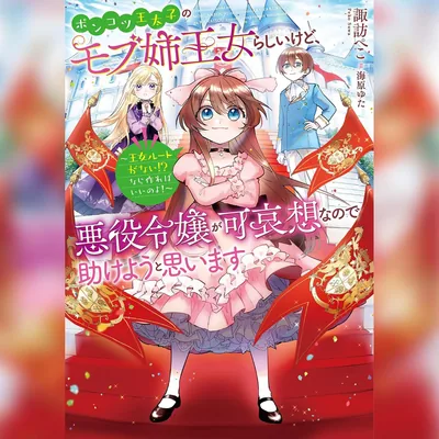 ポンコツ王太子のモブ姉王女を助ける：悪役令嬢ルートなし！？自分で作ればいい！ 1巻