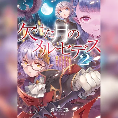 欠けた月のメルセデス2～吸血鬼の貴族に転生したけど捨てられそうなのでダンジョンを制覇する～ [2巻] Best Deal