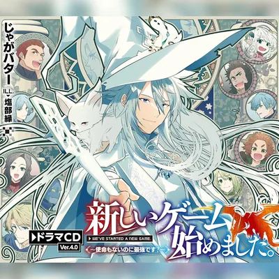 新しいゲーム始めました。～使命もないのに最強です？～ドラマCD4 ベストディール