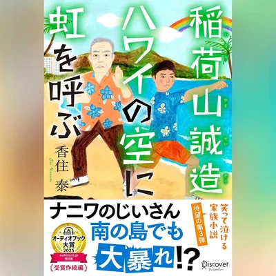 稲荷山誠造 ハワイの空に虹を呼ぶ Best Deal