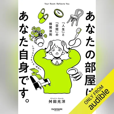 あなたの部屋は、あなた自身です。 「人生」と「空間」の相関法則 ベストディール