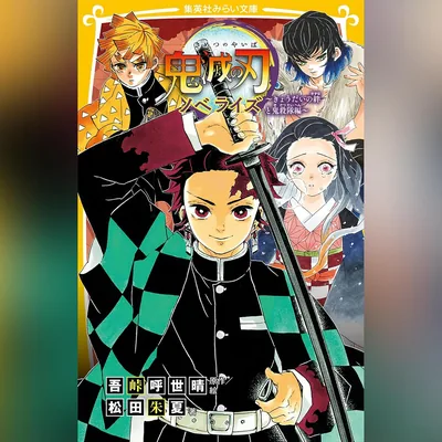 鬼滅の刃 ノベライズ ～きょうだいの絆と鬼殺隊編～ 集英社みらい文庫 [ベストディール]