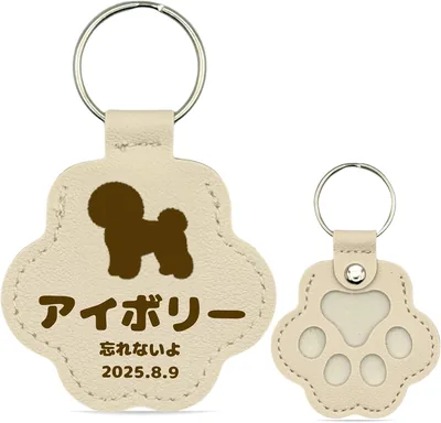 ジュラク ペット毛入れキーホルダー シルエット 肉球デザイン PUレザー(アイボリー) | 名入れ刻印、メモリアル、ペットロス、思い出、虹の橋、全22色