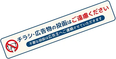 Tuzuru チラシお断りステッカー シール 無断投函防止 高耐久 ラミネート加工