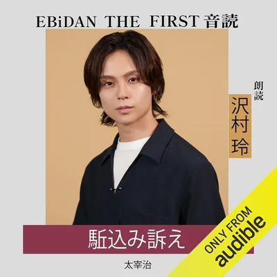 沢村玲 (ONE N' ONLY) による朗読『駈込み訴え』 Best Deal