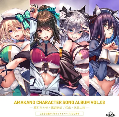 アマカノ キャラクターソングコレクション Vol.03 ベストディール