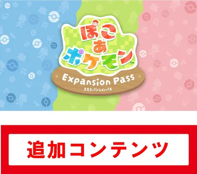 ポケモン エキスパンションパス オンラインコード版