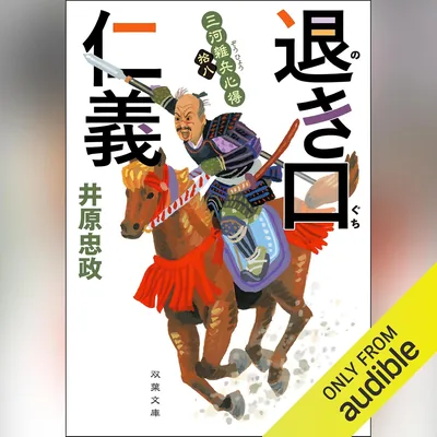 三河雑兵心得：18 退き口仁義 Best Deal