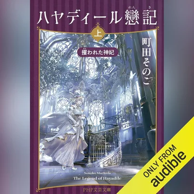 ハヤディール戀記（上）: 攫われた神妃 (Best Deal)