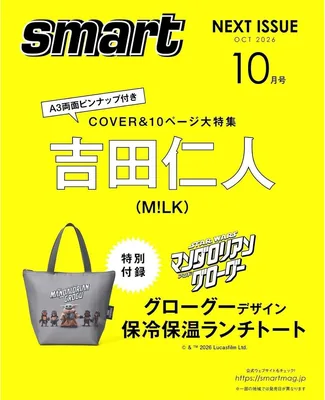 [予約]2026年8月号 スマート 増刊 表紙：M!LK(吉田仁人) ベストプライス