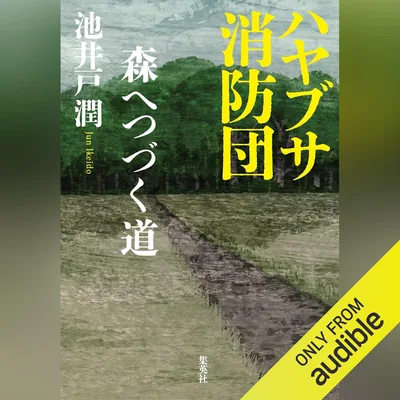 ハヤブサ消防団　森へつづく道 - 最高の取引