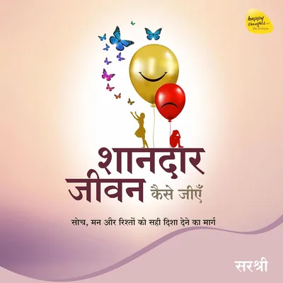 शानदार जीवन कैसे जियें (हिंदी संस्करण): सोच, मन और रिश्तों को सही दिशा देने का मार्ग