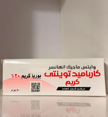كريم كارباميد 20% من وايتس | مرطب مكثف يحتوي على يورا وجليسرين ومع جميعاتين