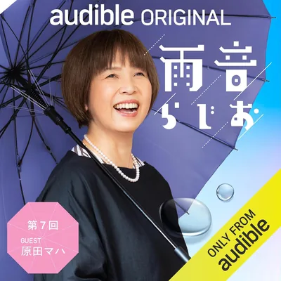 雨音らじお 第7回 ゲスト【原田マハ】：フェルメールを愛する作家が語る60分！「すべてが円くなるように」制作秘話も！