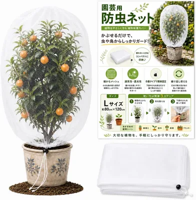 昆虫・鳥除けネット 家庭用ガーデン 植物保護カバー 紐タイプ 83%オフ