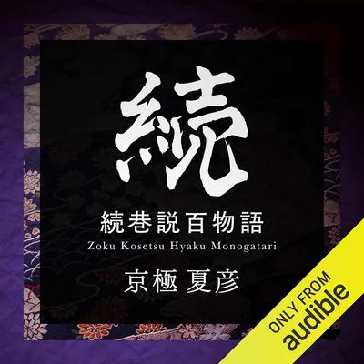 続巷説百物語：巷説シリーズ 最安値！