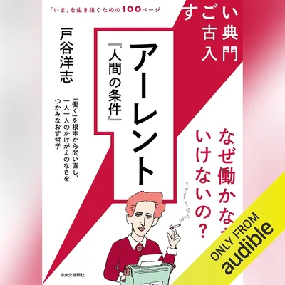 アーレント『人間の条件』 - 古典入門で仕事の意味を探る
