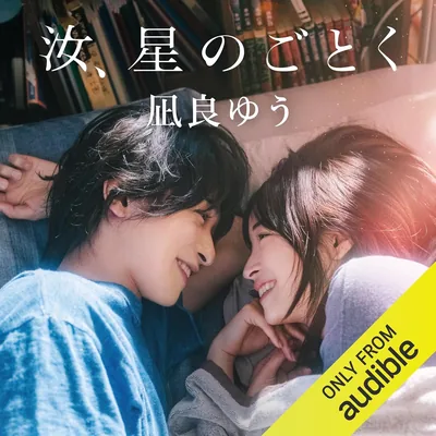 星のごとく（特別版）未収録掌編収録