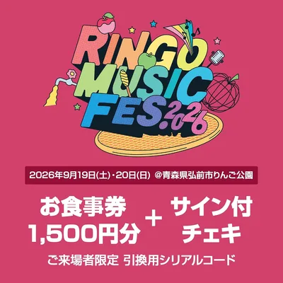 リングミュージックフェス2026 サイン入チェキ付食事券 | 交換用シリアルコード