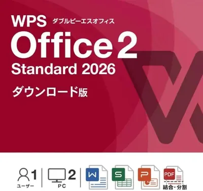 WPS Office 2 Standard 2026 オンラインコード版