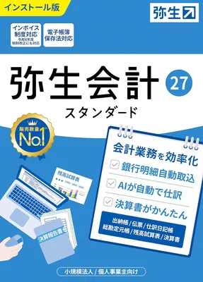 弥生会計 27 スタンダード 通常版 <インボイス制度改正対応>
