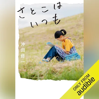 さとこはいつも: 文藝春秋